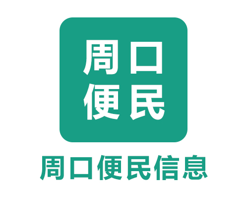 周口便民信息