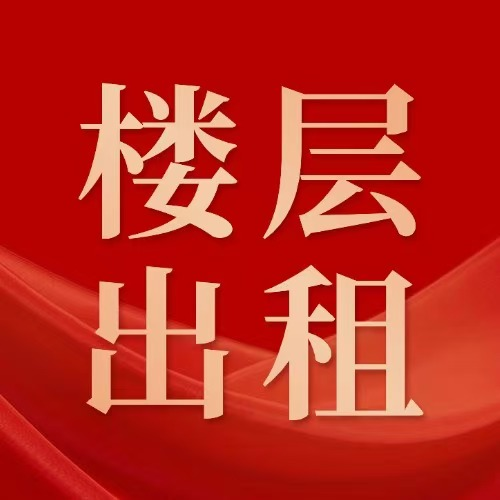 榕城西郊小学对面460㎡楼层出租