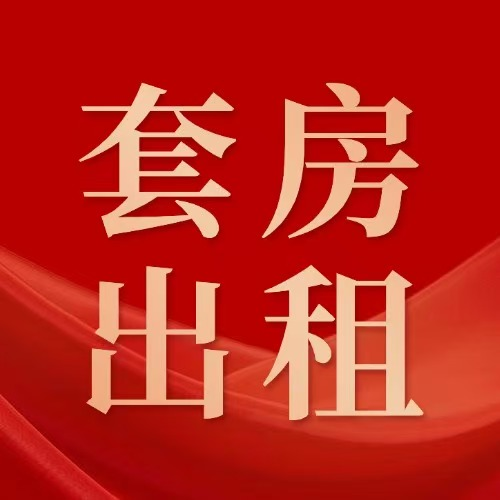 月城神山郑市场 精品套房出租