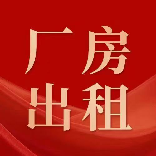 仙桥400平厂房出租