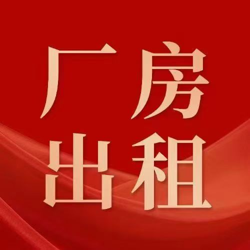 霖磐1500~5000平厂房出租