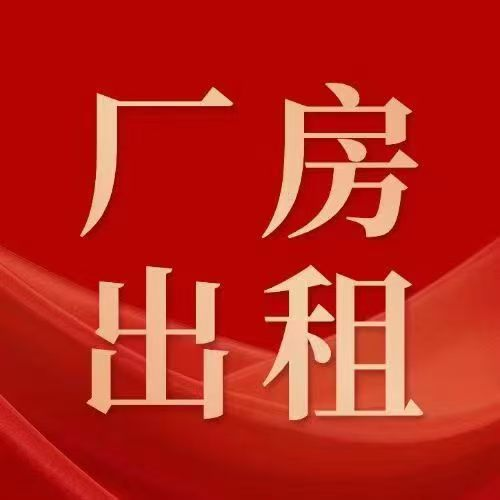 月城820平厂房出租