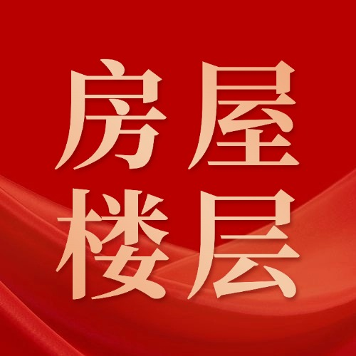 想要找磐东阳美三乔周边500平楼层