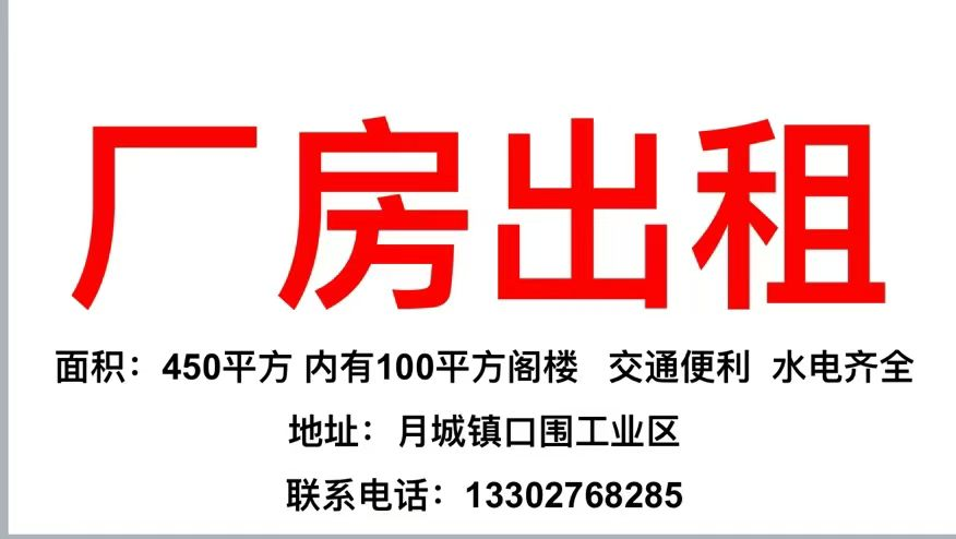 月城口围工业区厂房550平招租