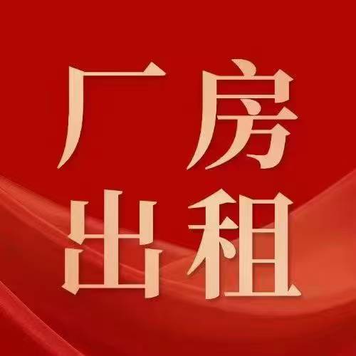 磐东镇沟美顶围厂房550-1000平方米出租