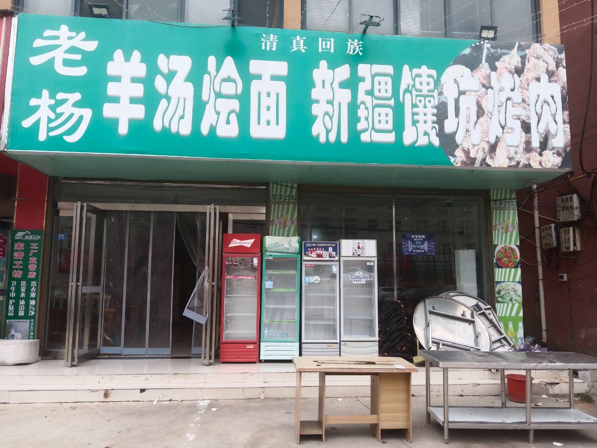 羊汤烩面馆