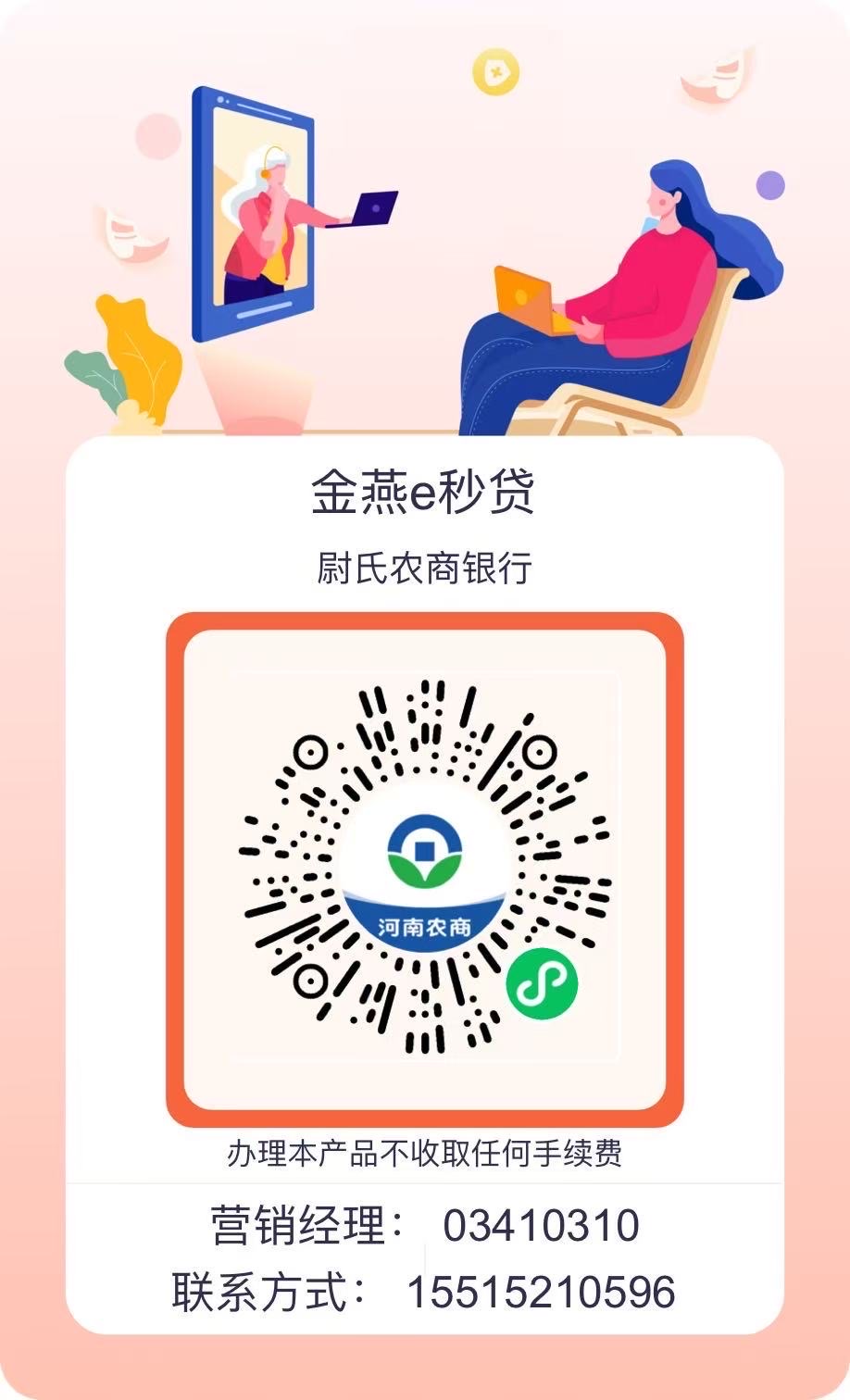 尉氏农商银行贷款，利率低至3％，扫码即贷，安全方便，放款快。