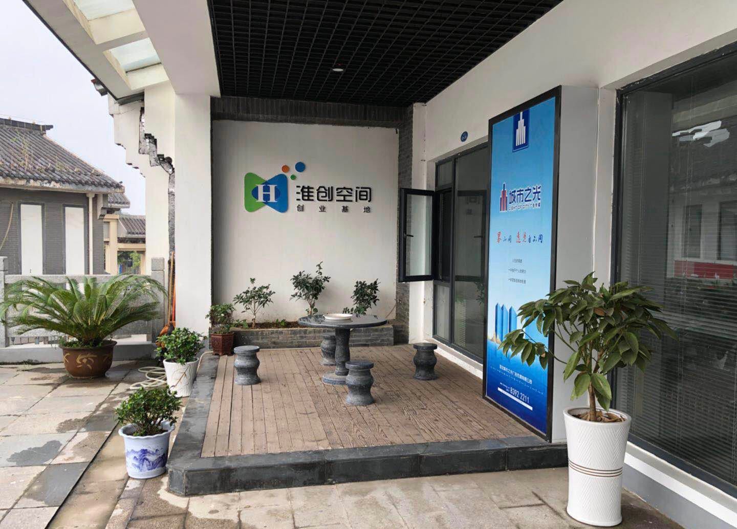 淮创空间
