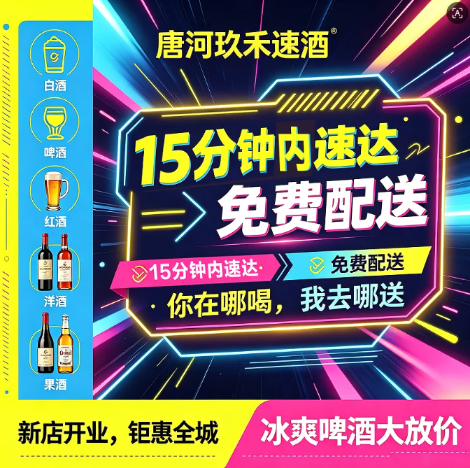 ★★【唐河玖禾速酒】同城免费配送，15分钟内直达！
