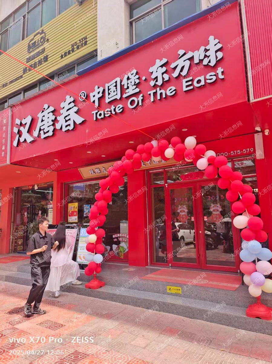 汉唐春汉堡