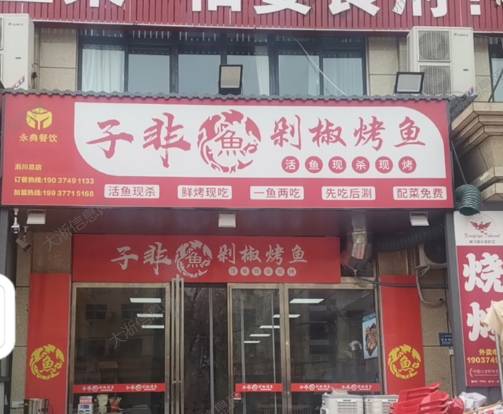 剁椒烤鱼店对外转让