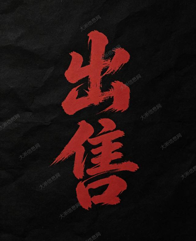 出售