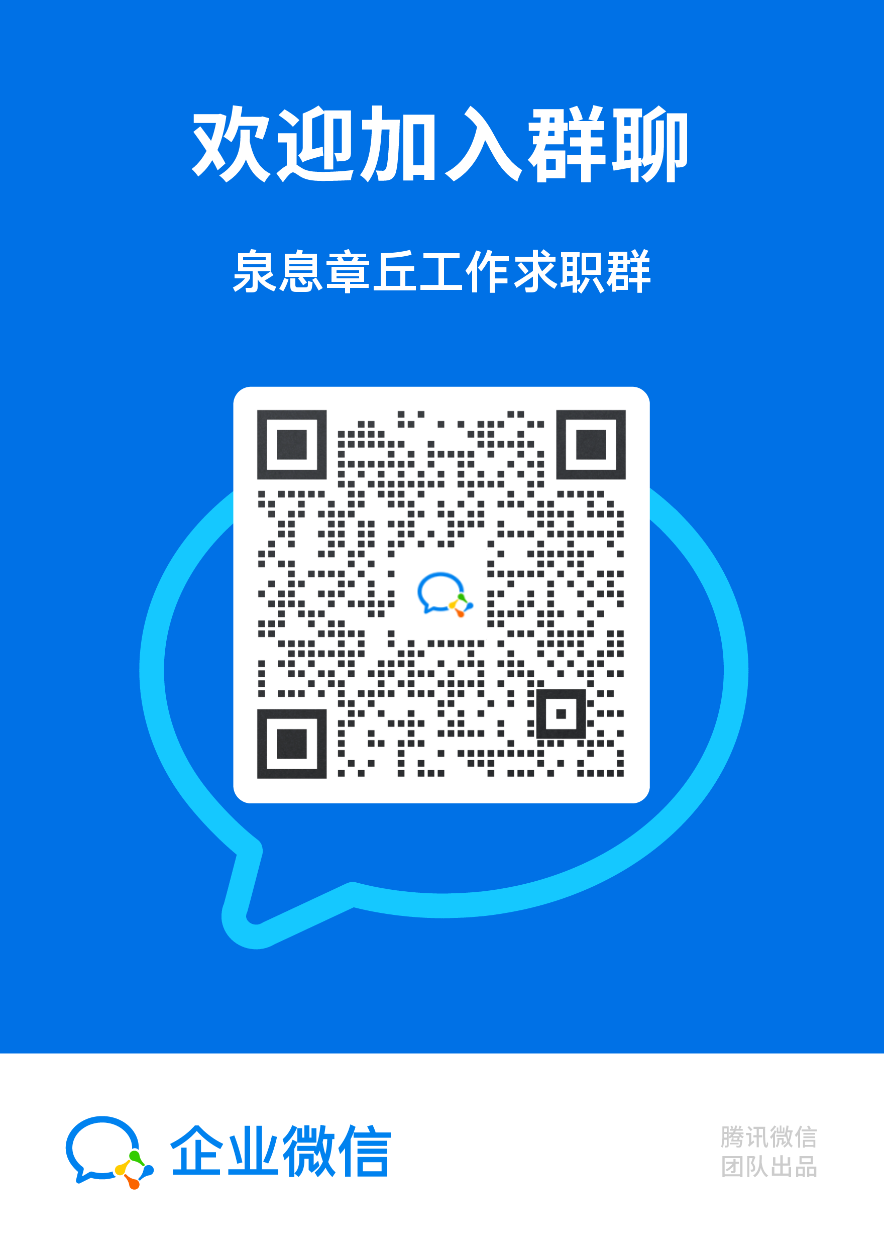 泉息章丘工作求职群