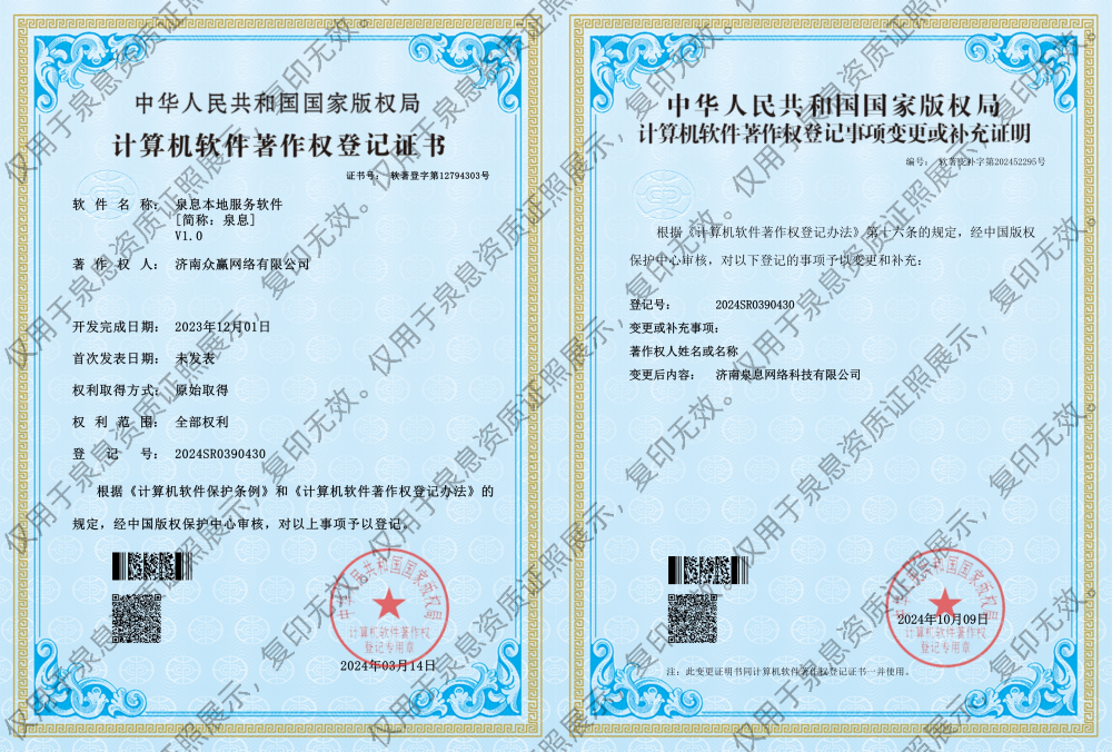 济南泉息网络科技有限公司