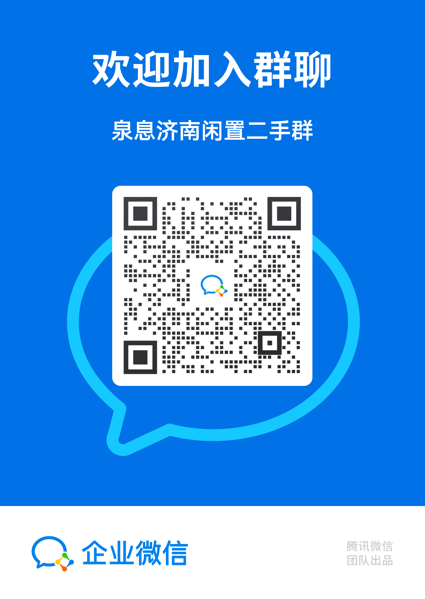 泉息济南闲置二手群
