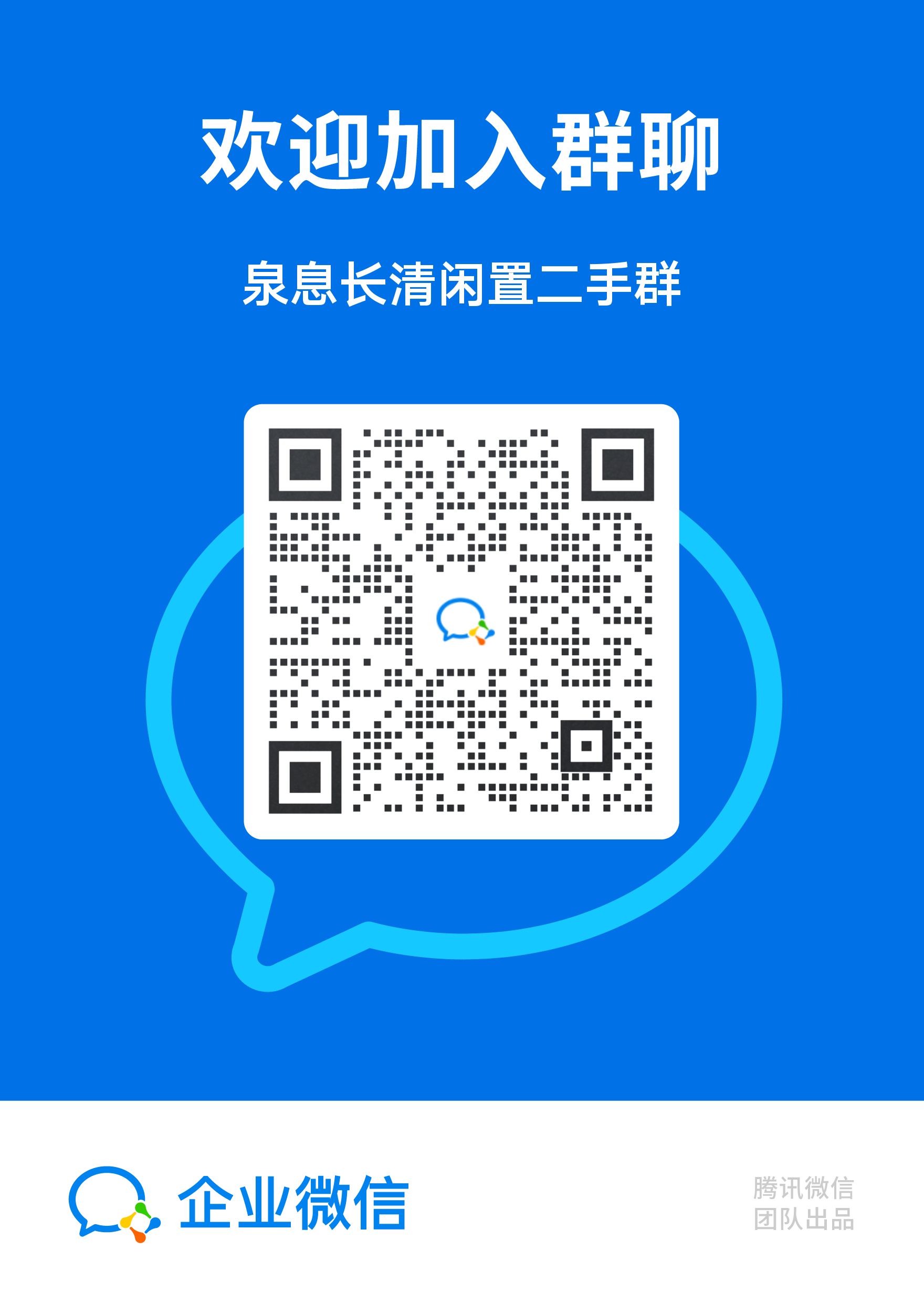 泉息长清闲置二手群