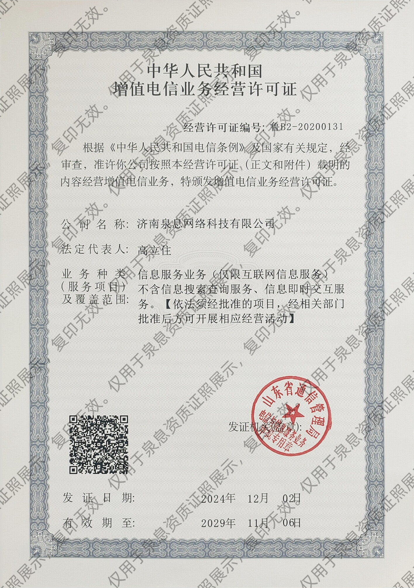 济南泉息网络科技有限公司