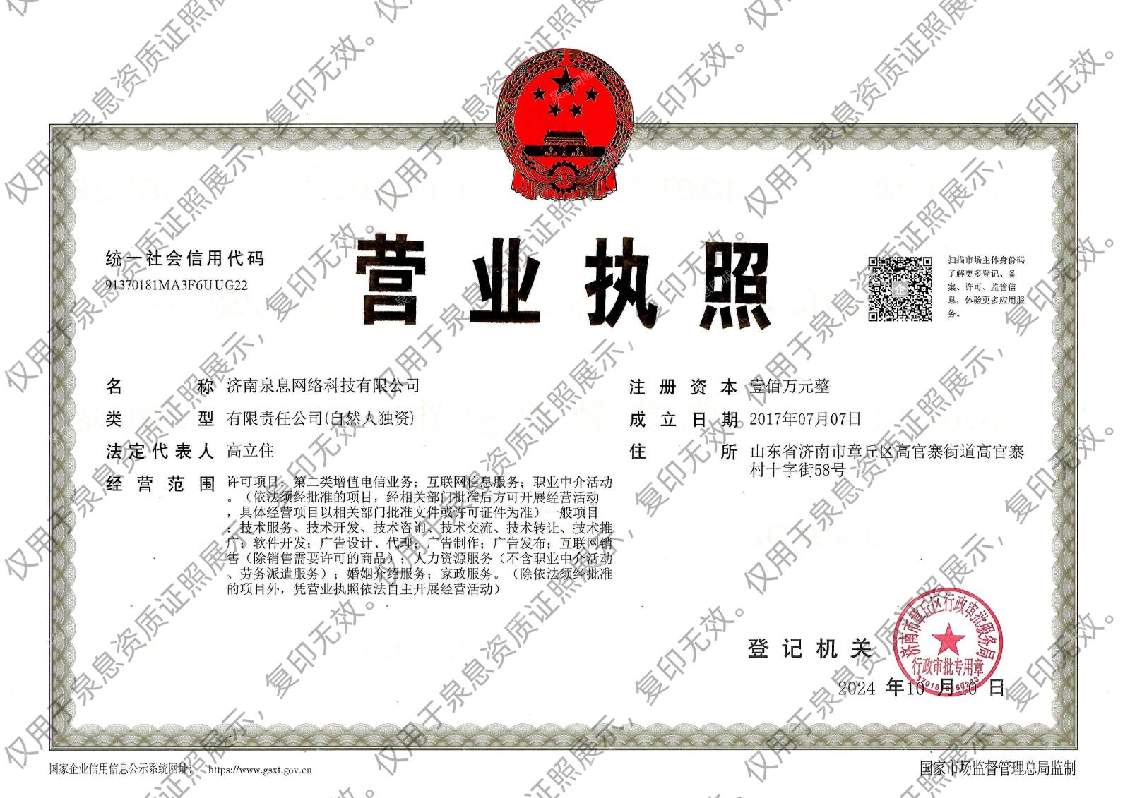 济南泉息网络科技有限公司