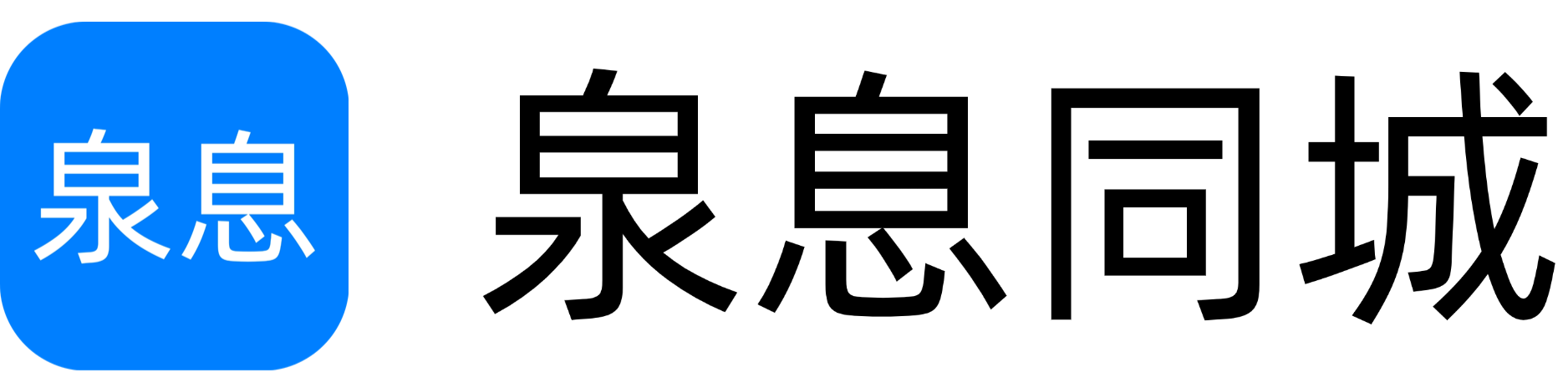 泉息同城