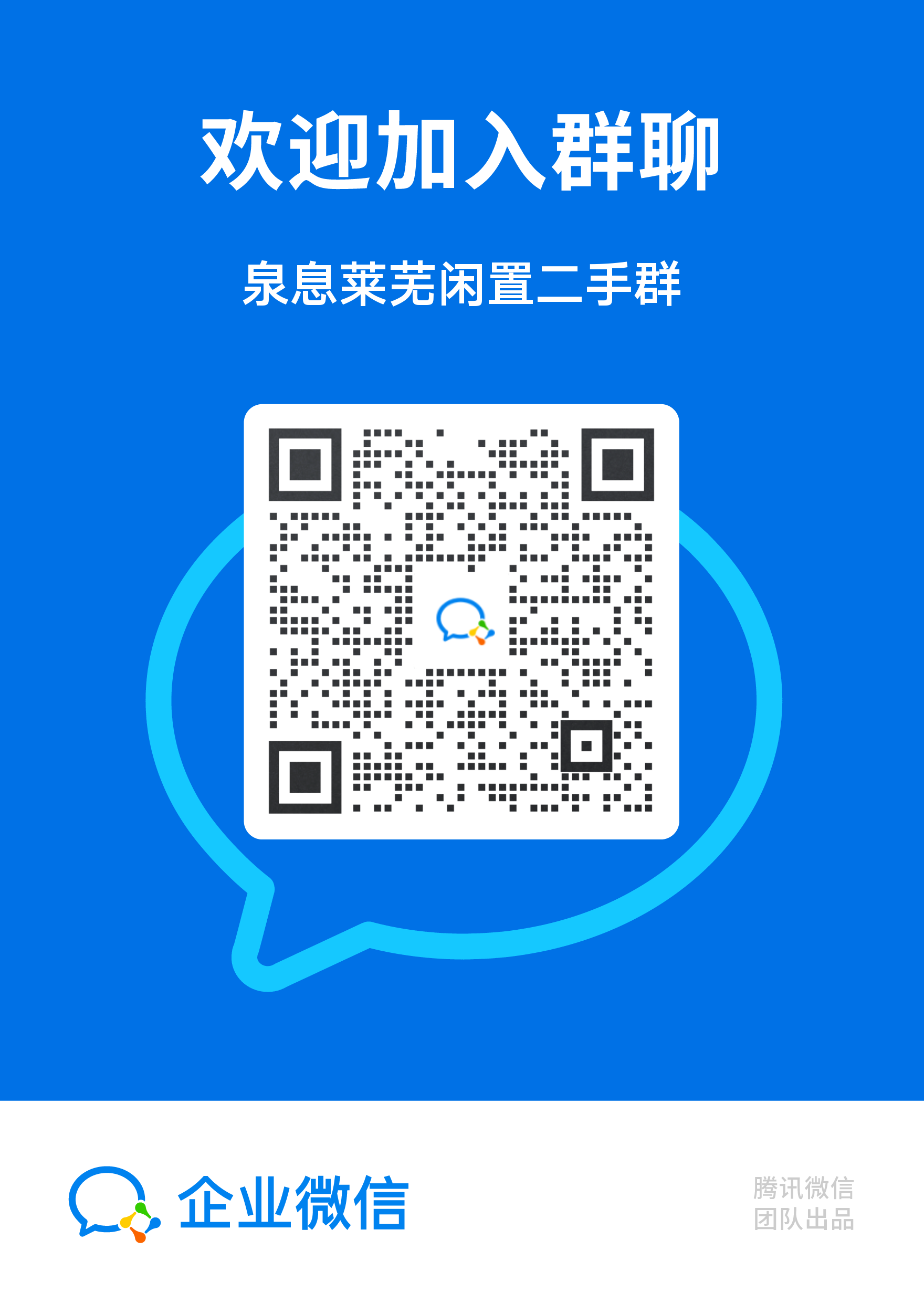 泉息莱芜闲置二手群