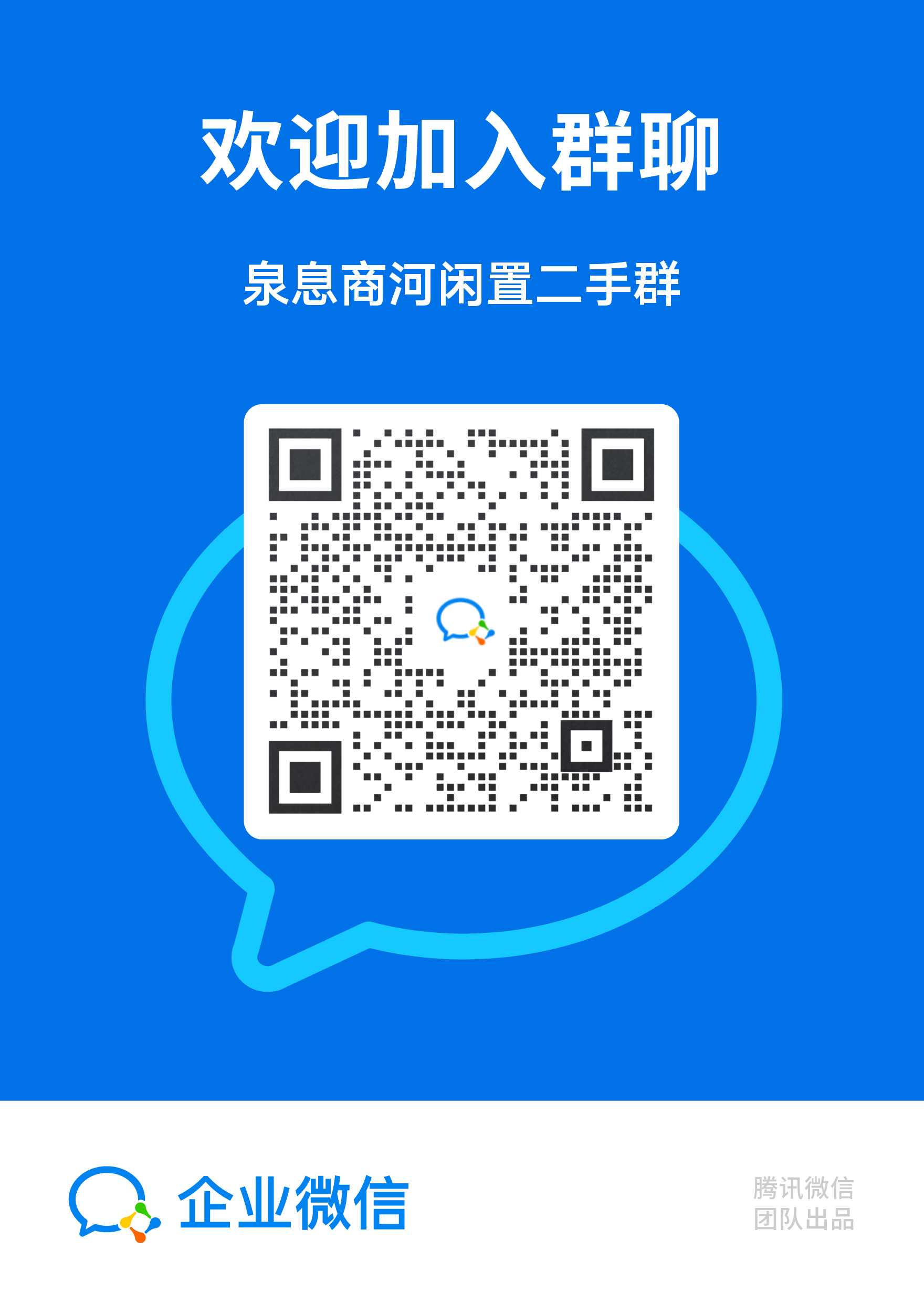 泉息商河闲置二手群
