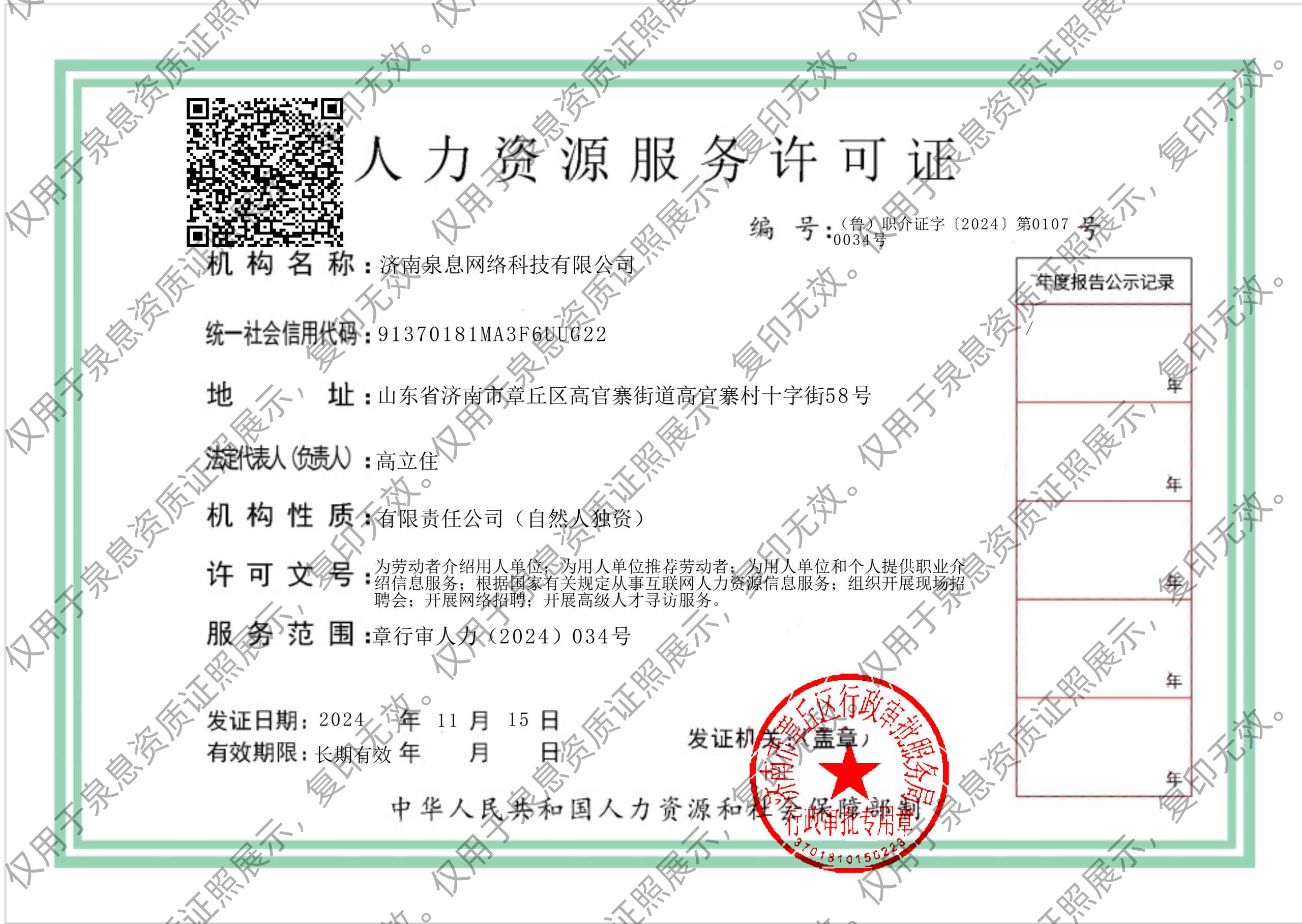 济南泉息网络科技有限公司