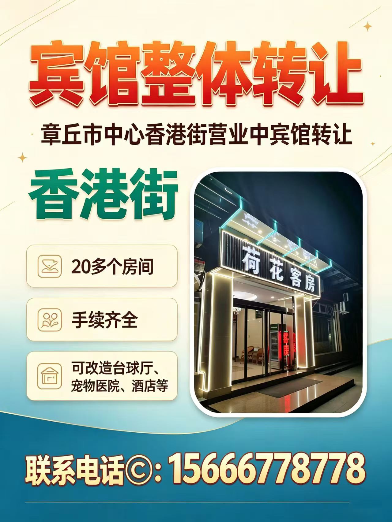 转让香港街营业中宾馆