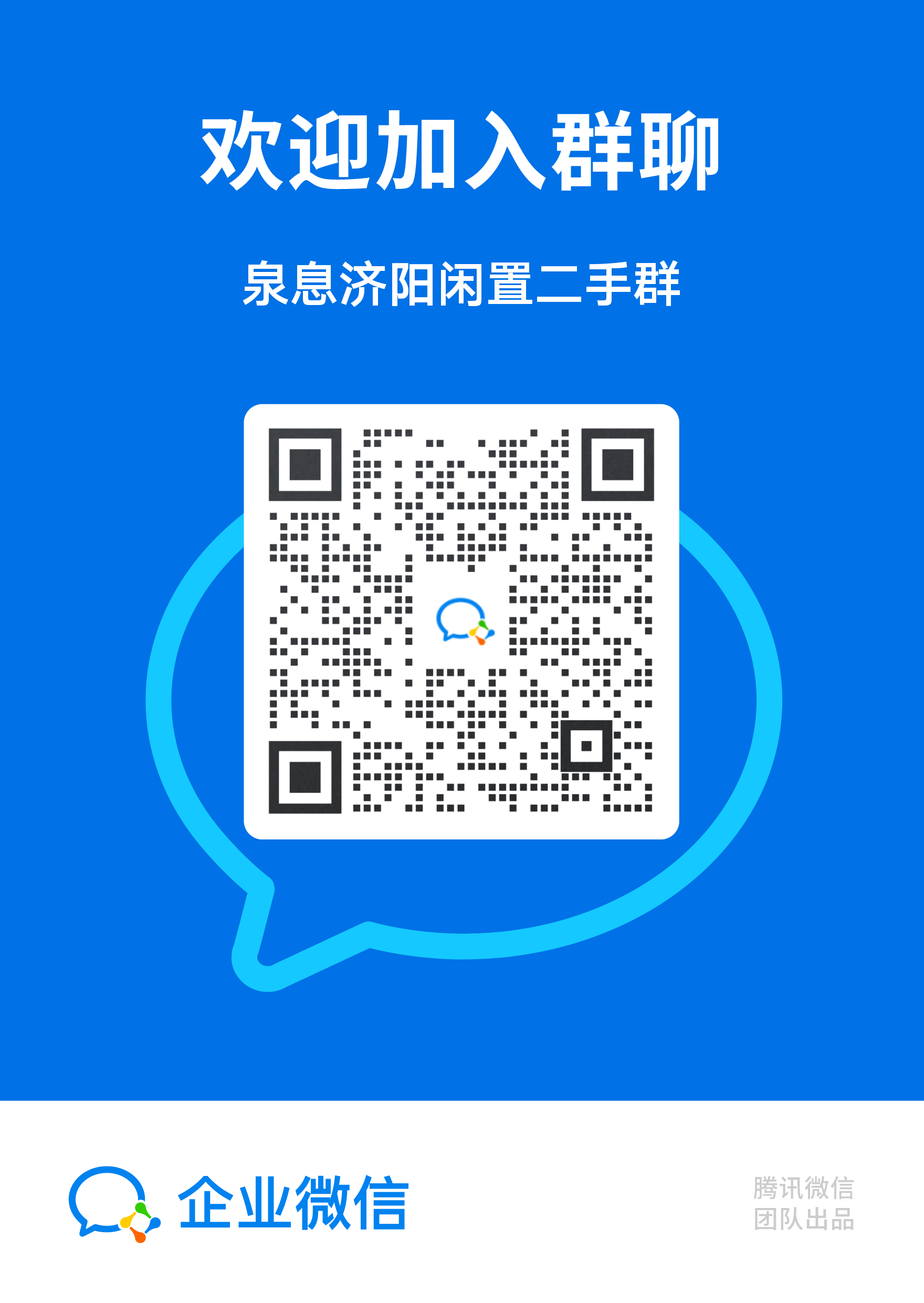 泉息济阳闲置二手群