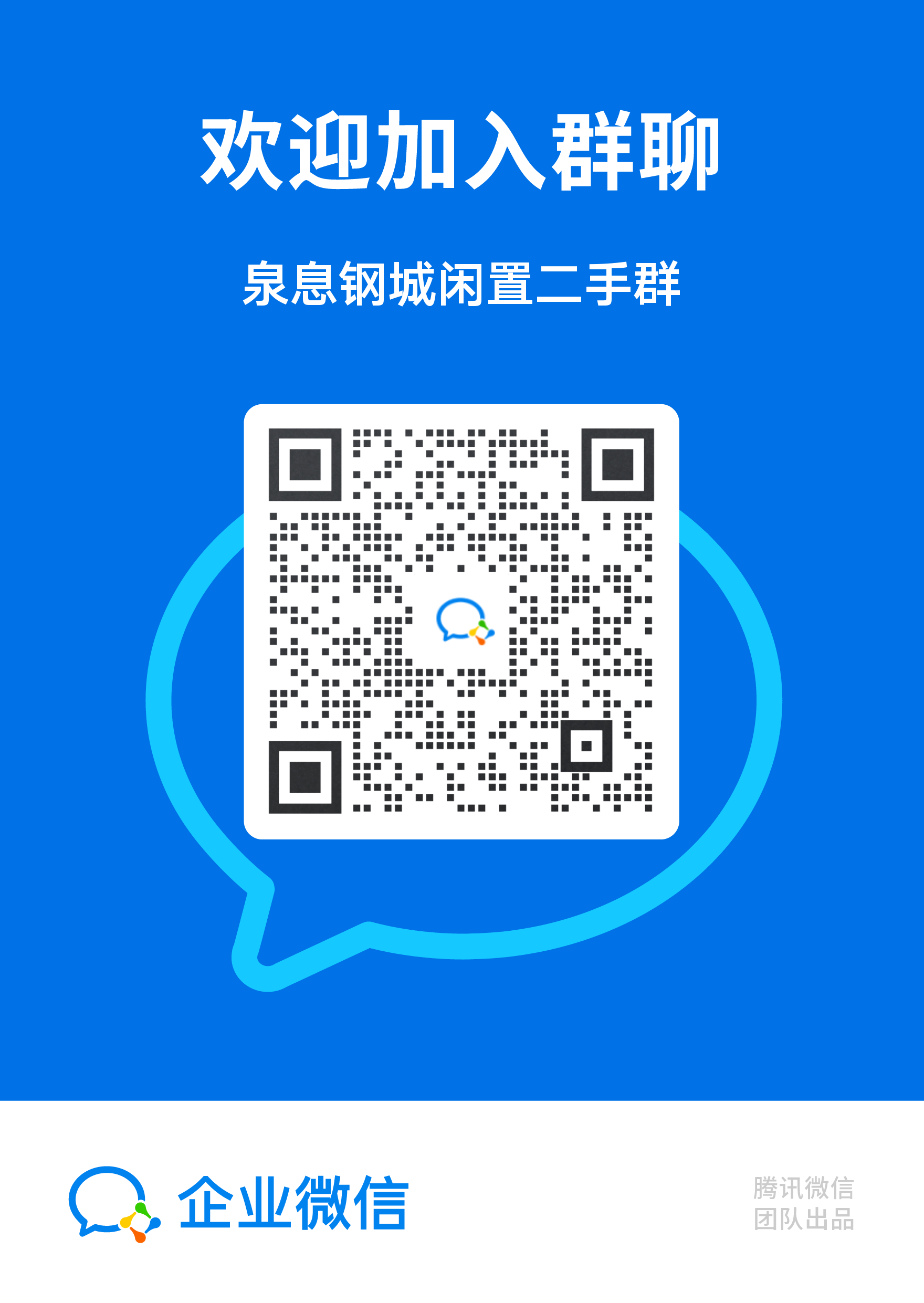 泉息钢城闲置二手群