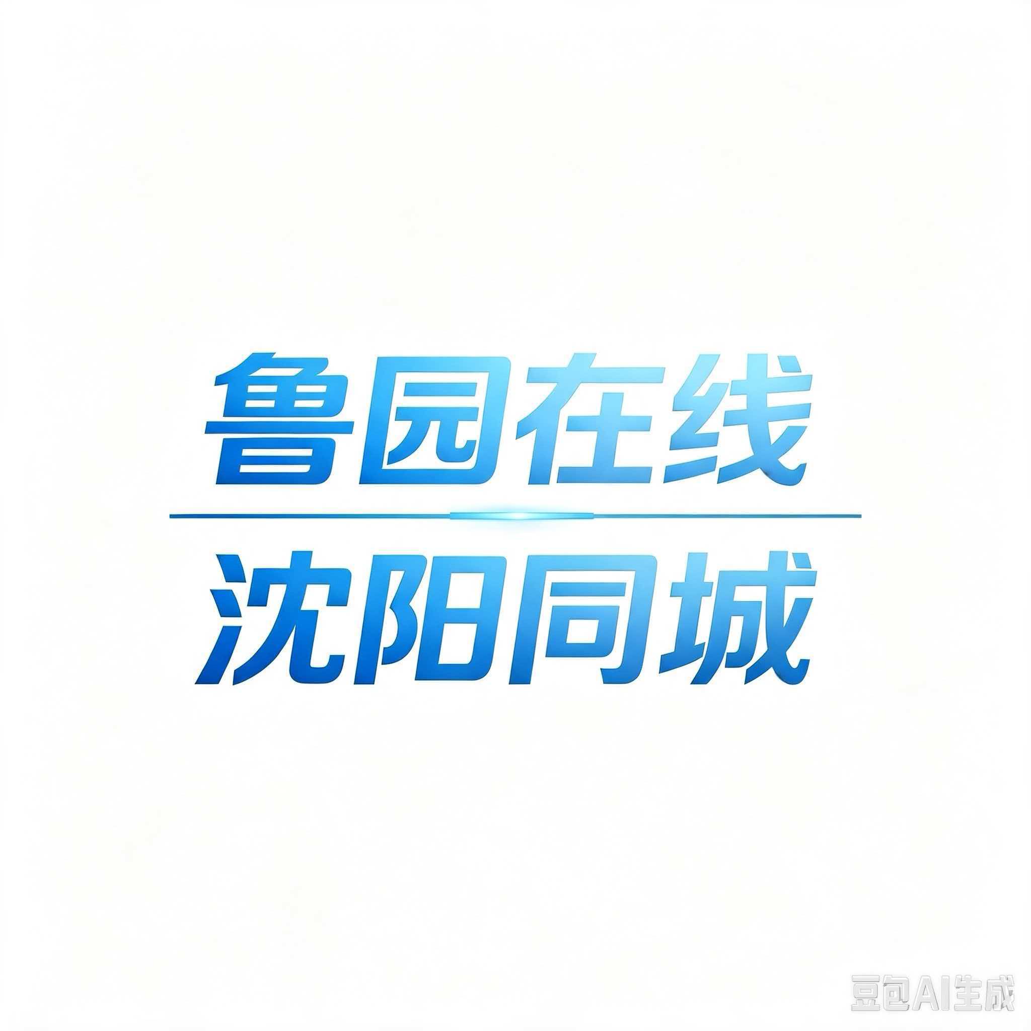 鲁园在线沈阳同城