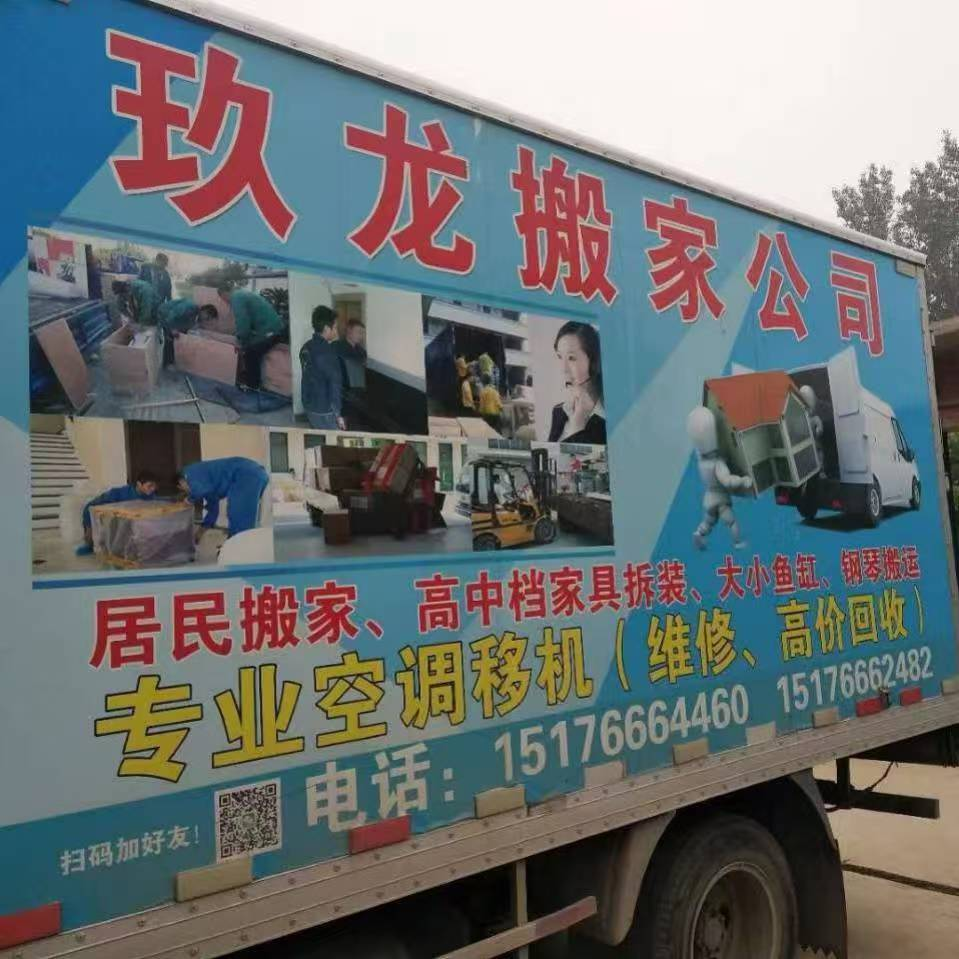 玖龙搬家
