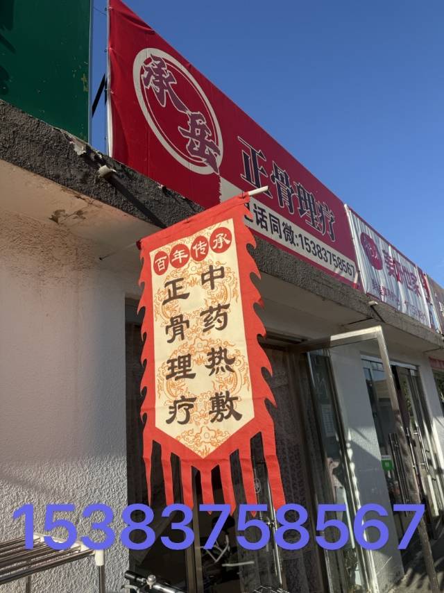 百年传承 颈肩腰腿