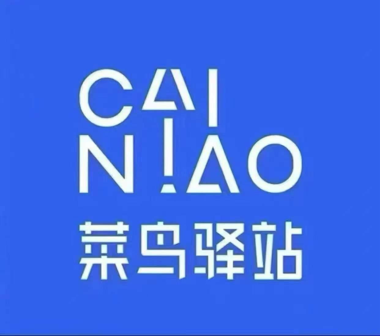 转让万润城菜鸟驿站