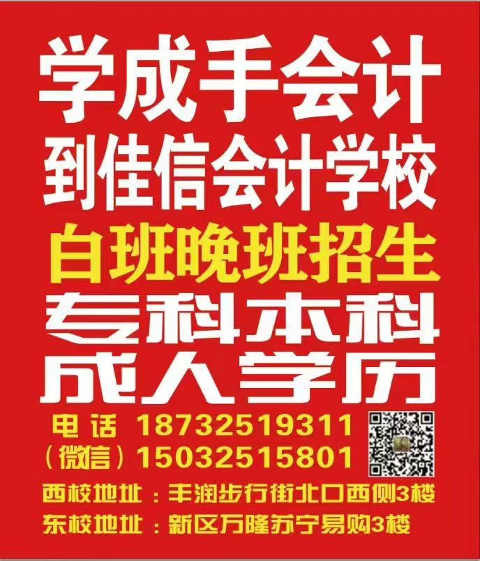 【佳信会计培训成手会计、另招成人学历提升】