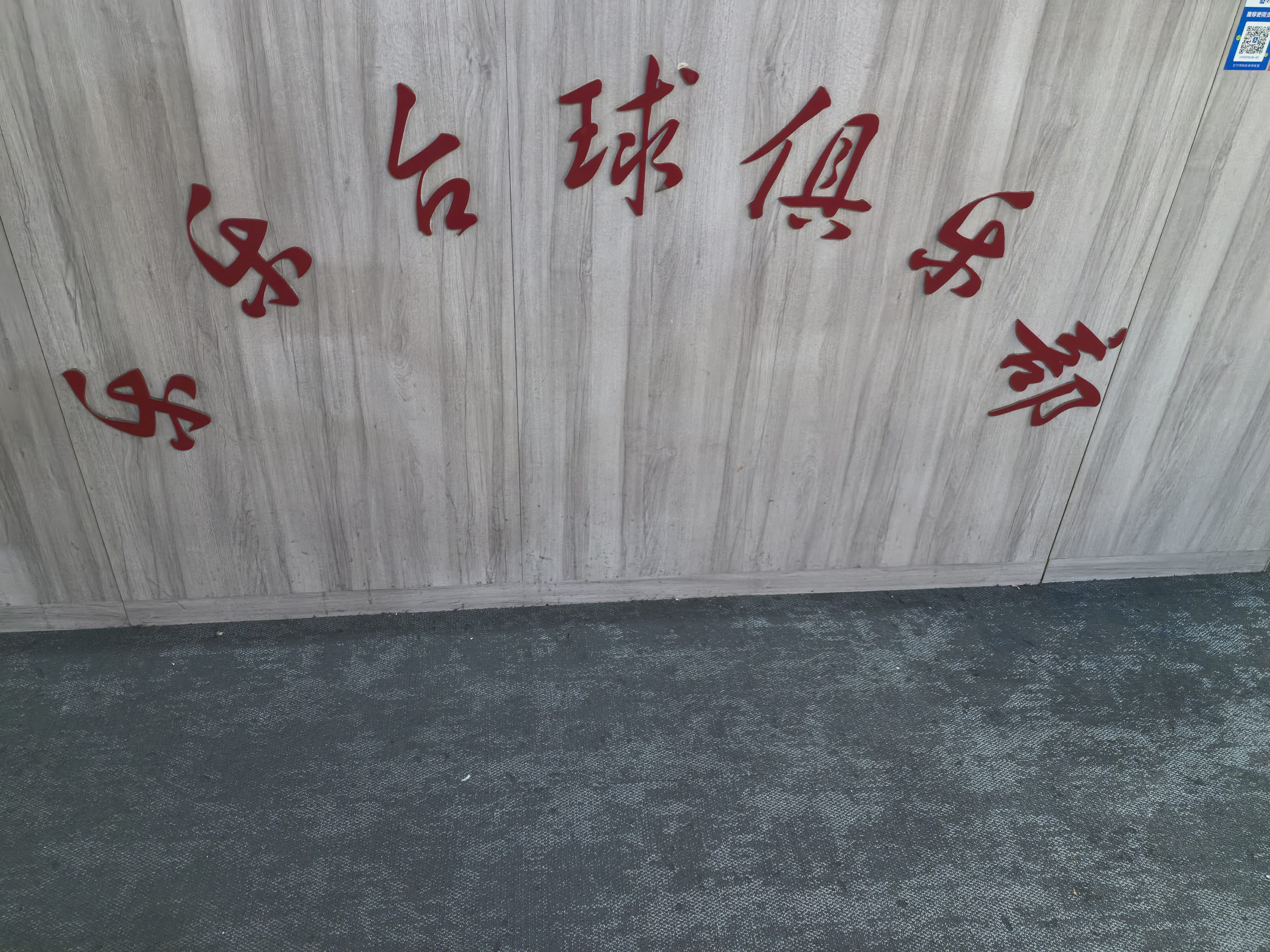 台球厅转让