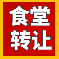 营业中成熟社区食堂转让,独立院落,院内停车方便