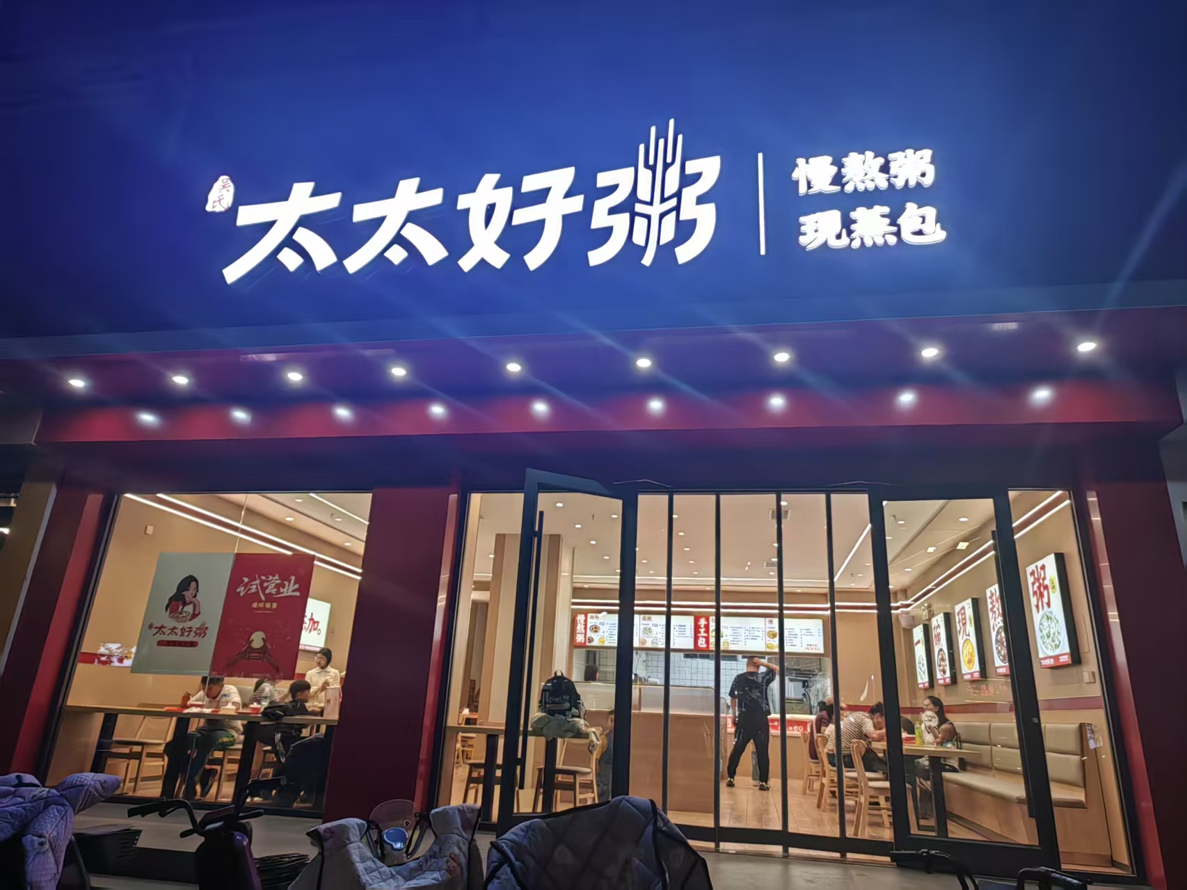 🔥 祥润佳园北门底商粥屋整体转兑 🔥