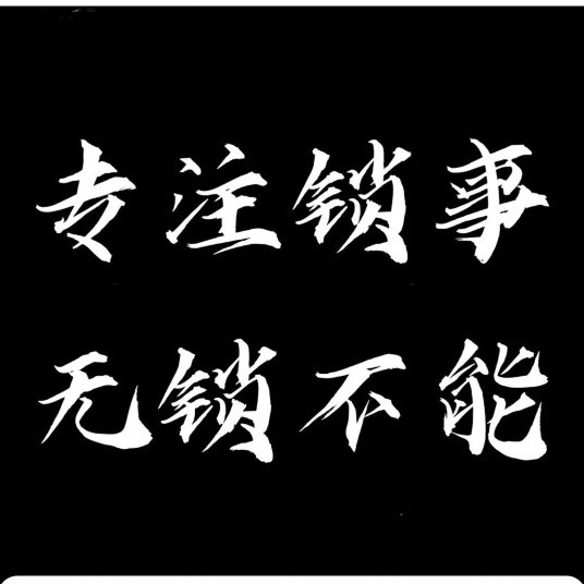丰润开锁