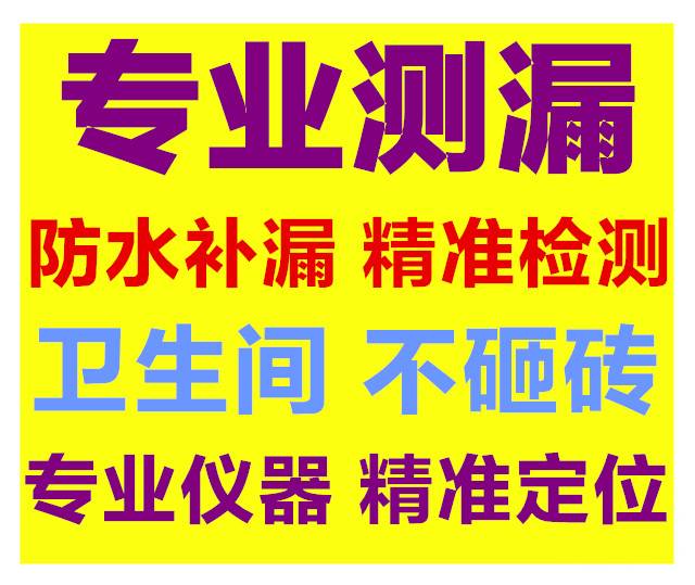 雨虹防水补漏免砸砖维修.瓷砖空鼓修复.质保十年.免费上门勘测热线:17155115111