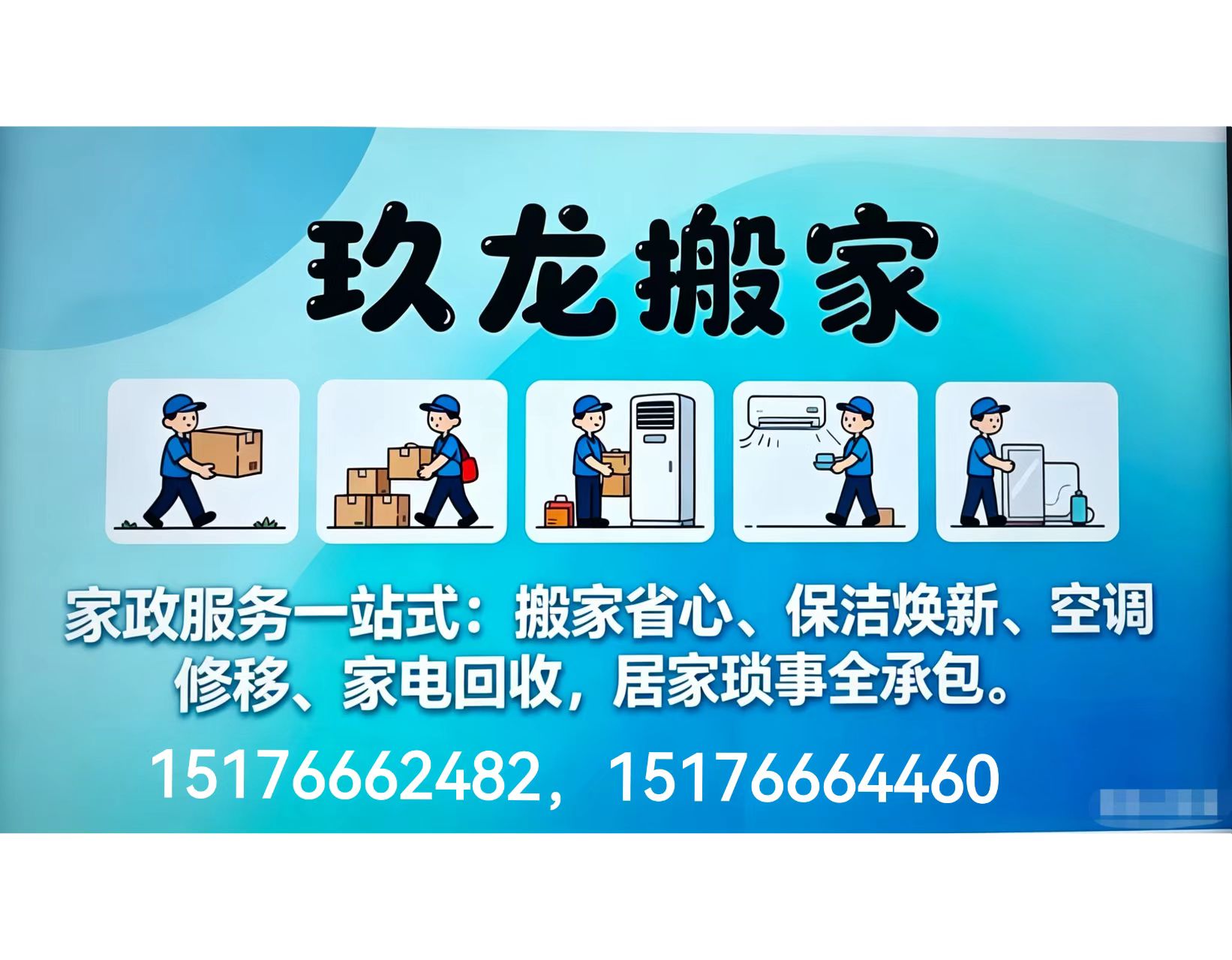 玖龙搬家