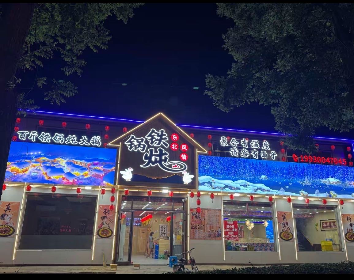 东北风情铁锅炖