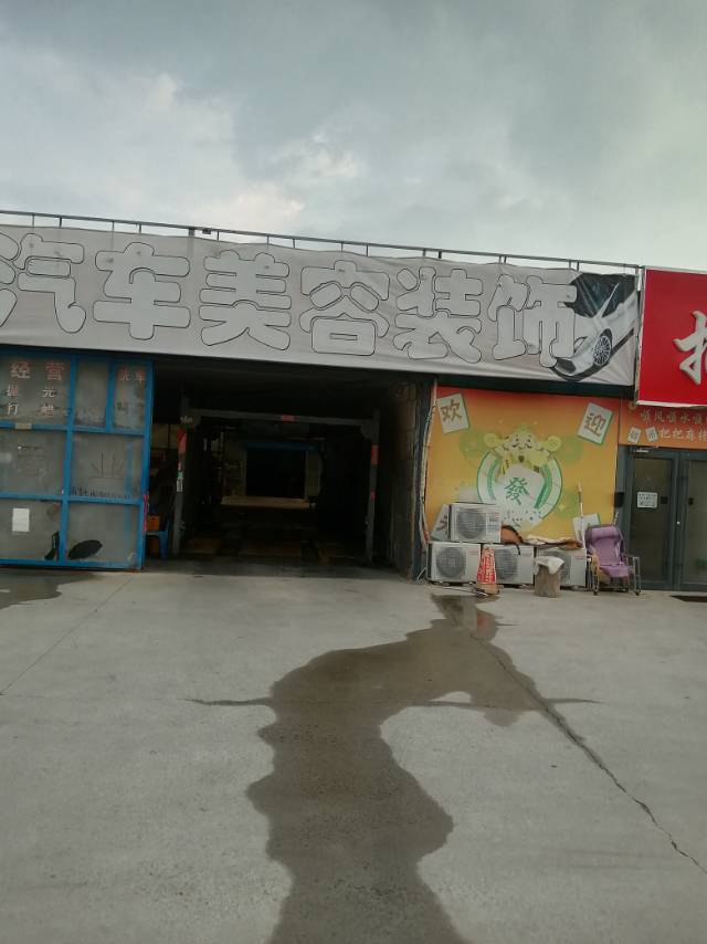 唐山市丰润区新区12小区团结路42号院内洗车店