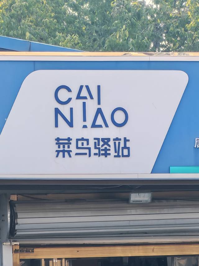 快递驿站
