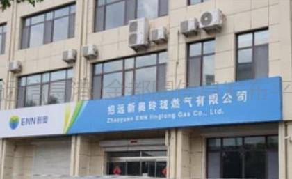 新奥玲珑燃气