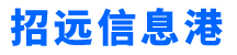 招远信息港