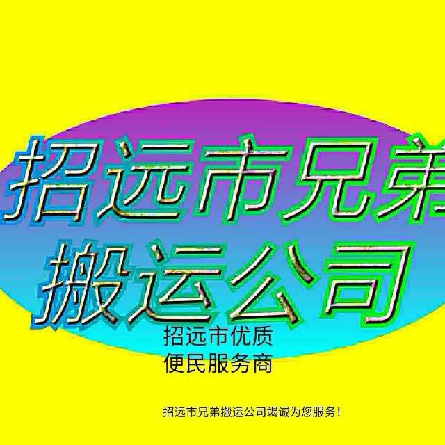 招远市兄弟搬运公司竭诚为您服务！