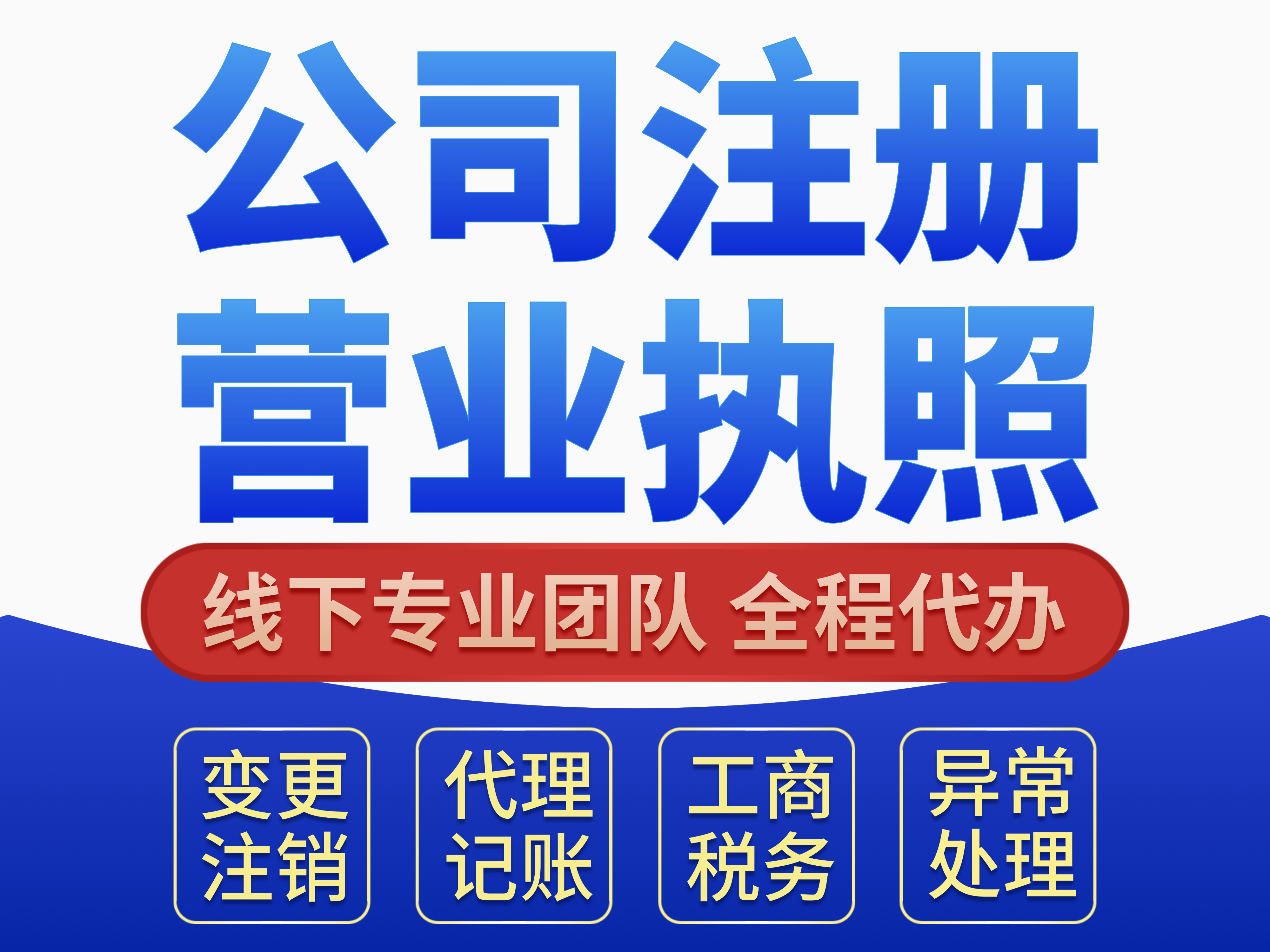 代办注册公司，代理记账，股权转让，资质办理