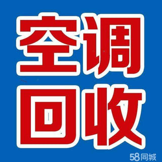 买卖空调 高价回收 出售 租赁二手空调 回收一切废旧物资
