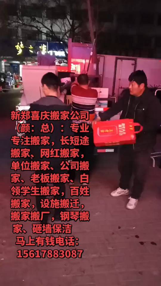 新郑喜庆搬家公司