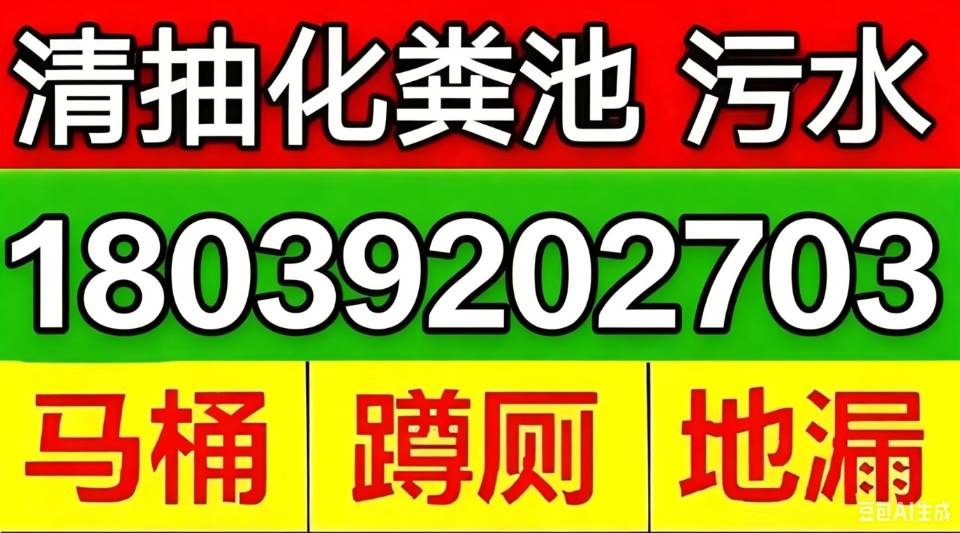 专业疏通下水道、清理化粪池、污水转运、高压清洗管道!
